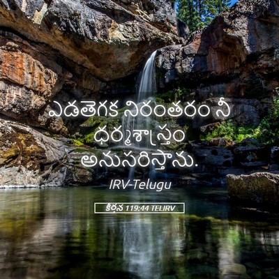 Picture 05 - కీర్తన 119:44 TELIRV - ఎడతెగక నిరంతరం నీ - Bible Verse Picture