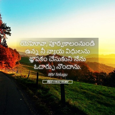Picture 05 - కీర్తన 119:52 TELIRV - యెహోవా, - Bible Verse Picture