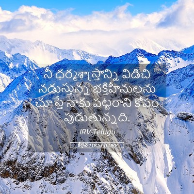 Picture 05 - కీర్తన 119:53 TELIRV - నీ - Bible Verse Picture