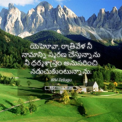 Picture 05 - కీర్తన 119:55 TELIRV - యెహోవా, రాత్రివేళ - Bible Verse Picture