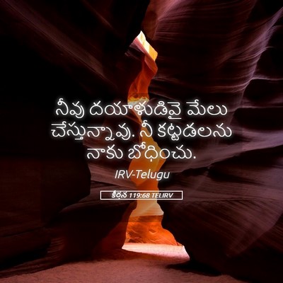 Picture 05 - కీర్తన 119:68 TELIRV - నీవు దయాళుడివై - Bible Verse Picture