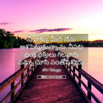 Picture 05 - కీర్తన 119:74 TELIRV - నీ వాక్కు మీద నేను - Bible Verse Picture