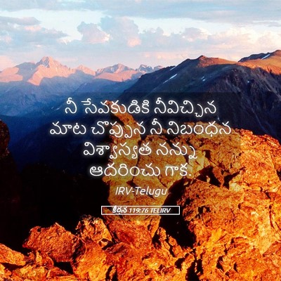 Picture 05 - కీర్తన 119:76 TELIRV - నీ సేవకుడికి - Bible Verse Picture