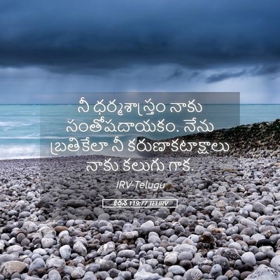 Picture 05 - కీర్తన 119:77 TELIRV - నీ ధర్మశాస్త్రం - Bible Verse Picture