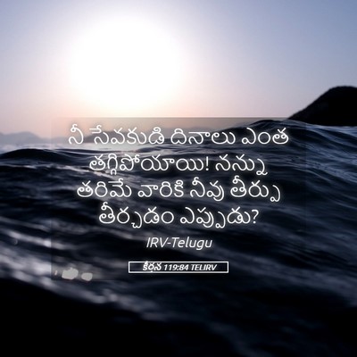 Picture 05 - కీర్తన 119:84 TELIRV - నీ సేవకుడి దినాలు - Bible Verse Picture