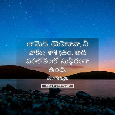 Picture 05 - కీర్తన 119:89 TELIRV - లామెద్‌. యెహోవా, నీ - Bible Verse Picture