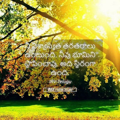 Picture 05 - కీర్తన 119:90 TELIRV - నీ విశ్వాస్యత - Bible Verse Picture