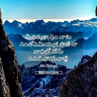 Picture 05 - కీర్తన 119:92 TELIRV - నీ ధర్మశాస్త్రం - Bible Verse Picture