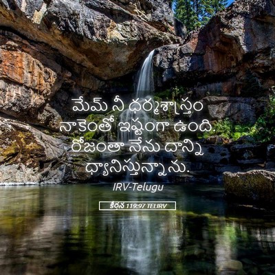 Picture 05 - కీర్తన 119:97 TELIRV - మేమ్‌ నీ - Bible Verse Picture