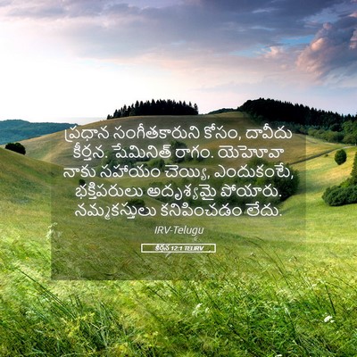 Picture 05 - కీర్తన 12:1 TELIRV - ప్రధాన - Bible Verse Picture