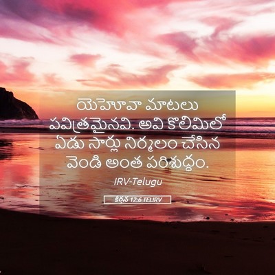 Picture 05 - కీర్తన 12:6 TELIRV - యెహోవా మాటలు - Bible Verse Picture