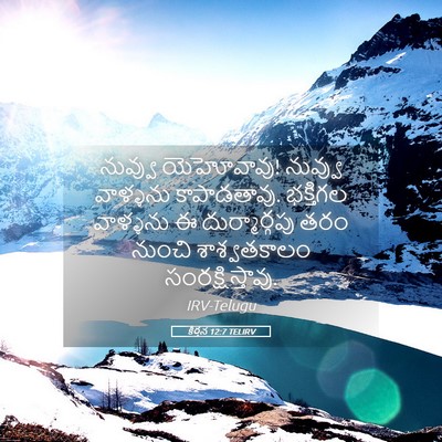 Picture 05 - కీర్తన 12:7 TELIRV - నువ్వు యెహోవావు! - Bible Verse Picture