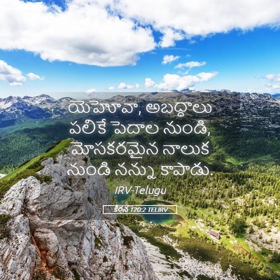 Picture 05 - కీర్తన 120:2 TELIRV - యెహోవా, అబద్ధాలు - Bible Verse Picture