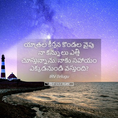 Picture 05 - కీర్తన 121:1 TELIRV - యాత్రల కీర్తన - Bible Verse Picture