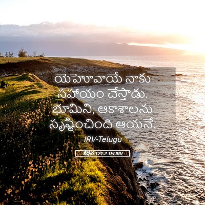 Picture 05 - కీర్తన 121:2 TELIRV - యెహోవాయే నాకు - Bible Verse Picture