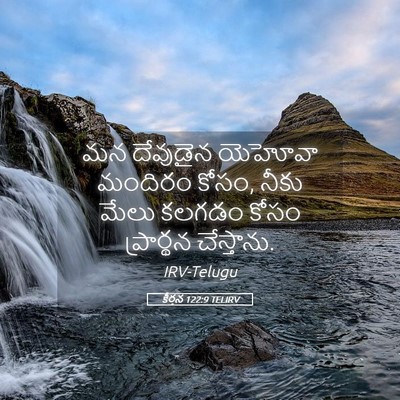 Picture 05 - కీర్తన 122:9 TELIRV - మన దేవుడైన యెహోవా - Bible Verse Picture