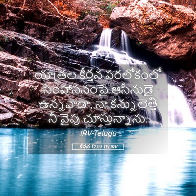Picture 05 - కీర్తన 123:1 TELIRV - యాత్రల కీర్తన - Bible Verse Picture
