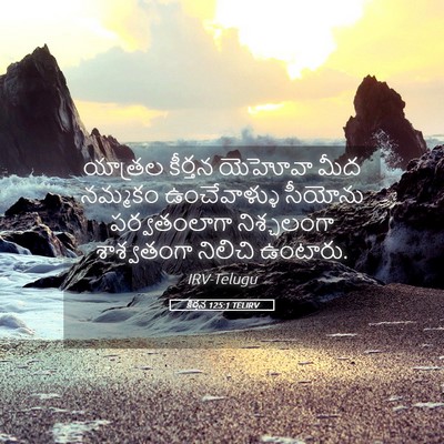 Picture 05 - కీర్తన 125:1 TELIRV - యాత్రల కీర్తన - Bible Verse Picture