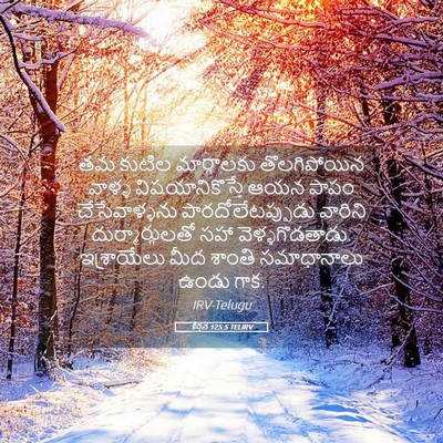 Picture 05 - కీర్తన 125:5 TELIRV - తమ కుటిల - Bible Verse Picture