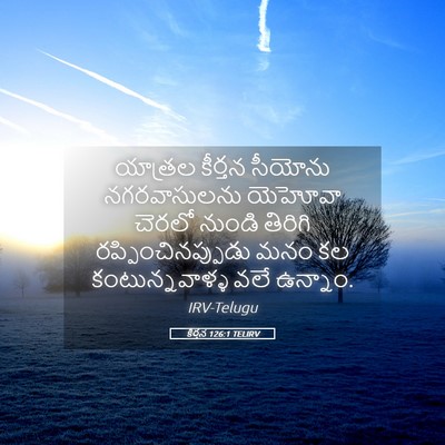 Picture 05 - కీర్తన 126:1 TELIRV - యాత్రల కీర్తన - Bible Verse Picture