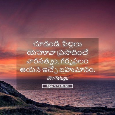 Picture 05 - కీర్తన 127:3 TELIRV - చూడండి, పిల్లలు - Bible Verse Picture