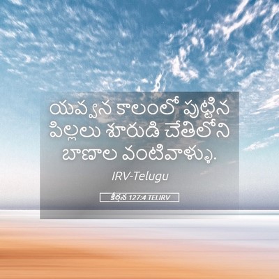 Picture 05 - కీర్తన 127:4 TELIRV - యవ్వన కాలంలో - Bible Verse Picture