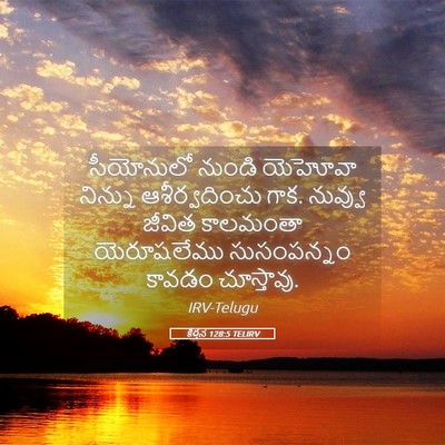 Picture 05 - కీర్తన 128:5 TELIRV - సీయోనులో నుండి - Bible Verse Picture