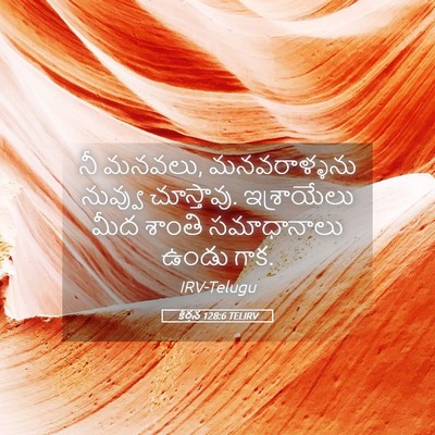 Picture 05 - కీర్తన 128:6 TELIRV - నీ మనవలు, - Bible Verse Picture