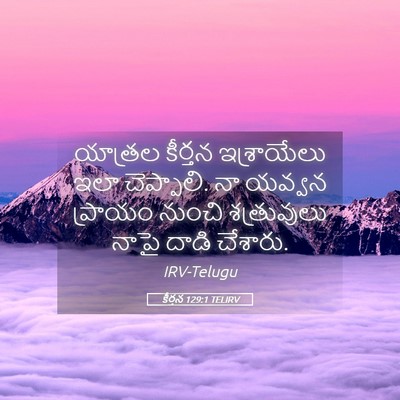 Picture 05 - కీర్తన 129:1 TELIRV - యాత్రల కీర్తన - Bible Verse Picture