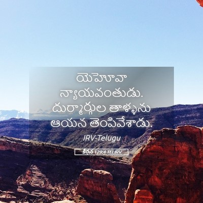 Picture 05 - కీర్తన 129:4 TELIRV - యెహోవా - Bible Verse Picture