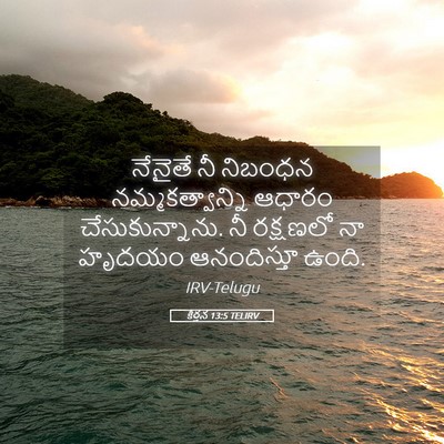 Picture 05 - కీర్తన 13:5 TELIRV - నేనైతే నీ నిబంధన - Bible Verse Picture
