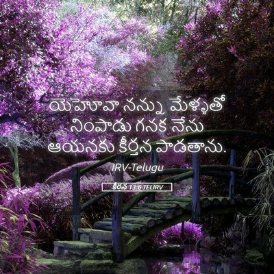 Picture 05 - కీర్తన 13:6 TELIRV - యెహోవా నన్ను - Bible Verse Picture