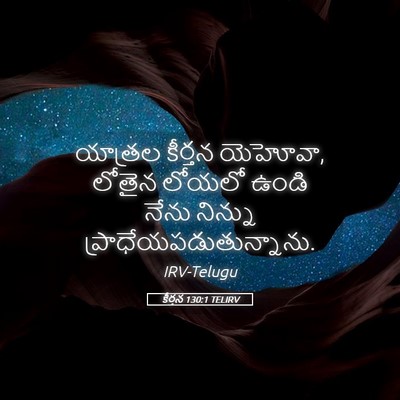 Picture 05 - కీర్తన 130:1 TELIRV - యాత్రల కీర్తన - Bible Verse Picture