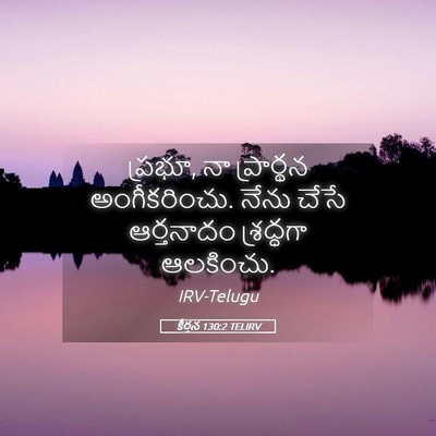 Picture 05 - కీర్తన 130:2 TELIRV - ప్రభూ, నా ప్రార్థన - Bible Verse Picture