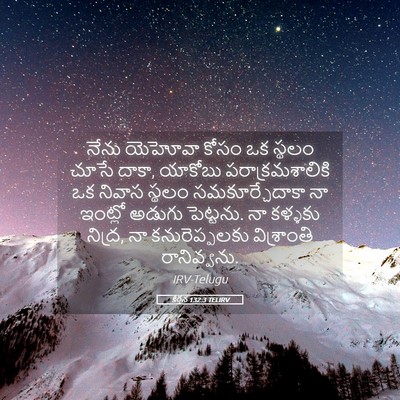 Picture 05 - కీర్తన 132:3 TELIRV - నేను యెహోవా కోసం - Bible Verse Picture