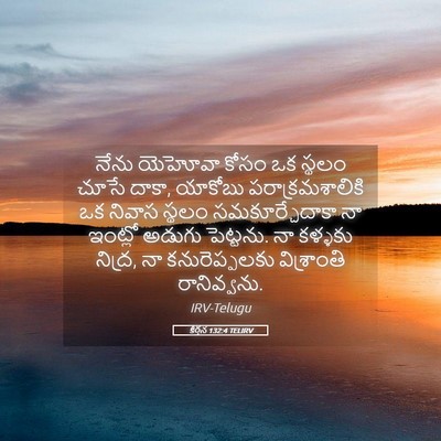 Picture 05 - కీర్తన 132:4 TELIRV - నేను యెహోవా కోసం - Bible Verse Picture