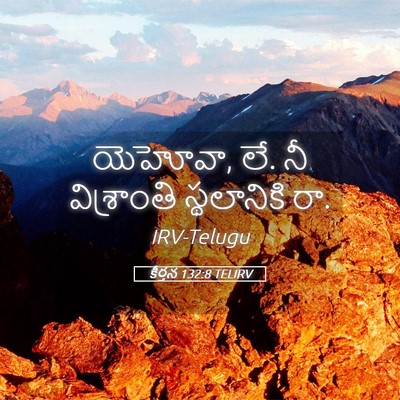 Picture 05 - కీర్తన 132:8 TELIRV - యెహోవా, లే. నీ - Bible Verse Picture