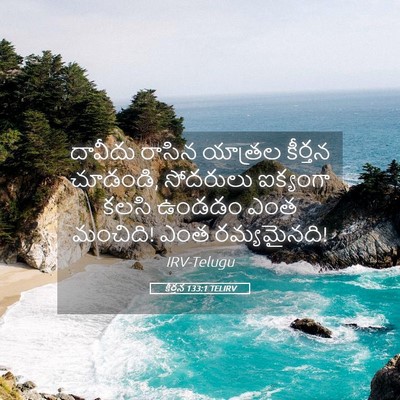 Picture 05 - కీర్తన 133:1 TELIRV - దావీదు రాసిన - Bible Verse Picture
