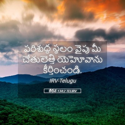Picture 05 - కీర్తన 134:2 TELIRV - పరిశుద్ధ స్థలం - Bible Verse Picture