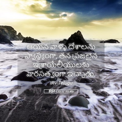 Picture 05 - కీర్తన 135:12 TELIRV - ఆయన వాళ్ళ దేశాలను - Bible Verse Picture
