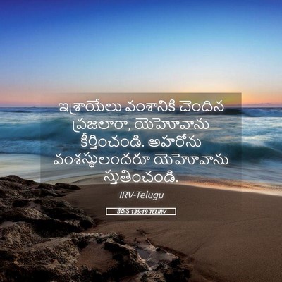 Picture 05 - కీర్తన 135:19 TELIRV - ఇశ్రాయేలు - Bible Verse Picture