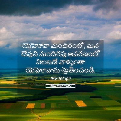 Picture 05 - కీర్తన 135:2 TELIRV - యెహోవా మందిరంలో, - Bible Verse Picture
