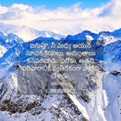 Picture 05 - కీర్తన 135:9 TELIRV - ఐగుప్తూ, నీ మధ్య - Bible Verse Picture