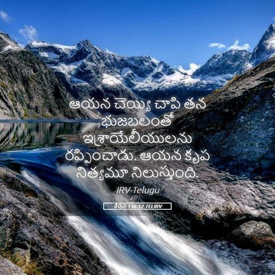 Picture 05 - కీర్తన 136:12 TELIRV - ఆయన చెయ్యి చాపి తన - Bible Verse Picture