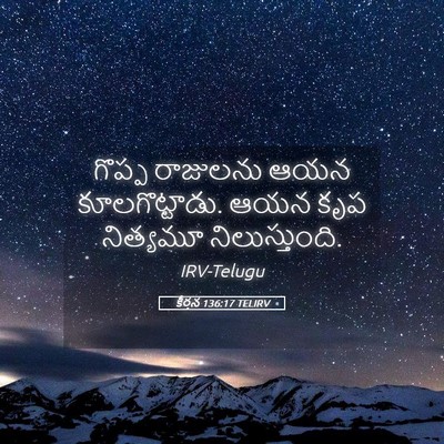 Picture 05 - కీర్తన 136:17 TELIRV - గొప్ప రాజులను ఆయన - Bible Verse Picture