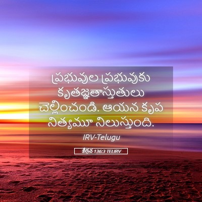 Picture 05 - కీర్తన 136:3 TELIRV - ప్రభువుల - Bible Verse Picture
