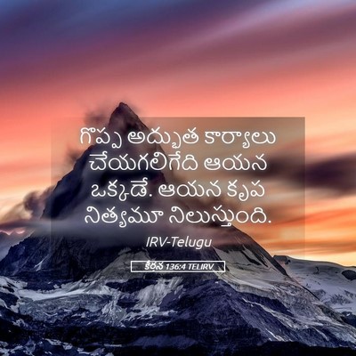 Picture 05 - కీర్తన 136:4 TELIRV - గొప్ప అద్భుత - Bible Verse Picture