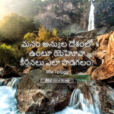 Picture 05 - కీర్తన 137:4 TELIRV - మనం అన్యుల దేశంలో - Bible Verse Picture