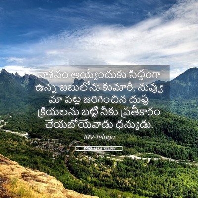 Picture 05 - కీర్తన 137:8 TELIRV - నాశనం అయ్యేందుకు - Bible Verse Picture