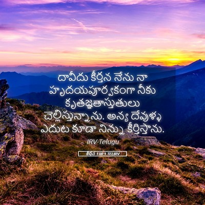 Picture 05 - కీర్తన 138:1 TELIRV - దావీదు కీర్తన - Bible Verse Picture